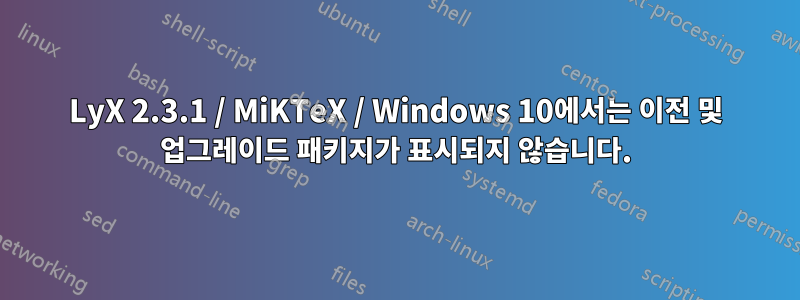 LyX 2.3.1 / MiKTeX / Windows 10에서는 이전 및 업그레이드 패키지가 표시되지 않습니다.