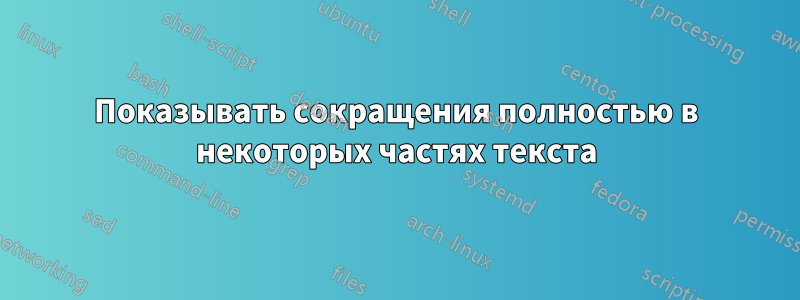 Показывать сокращения полностью в некоторых частях текста