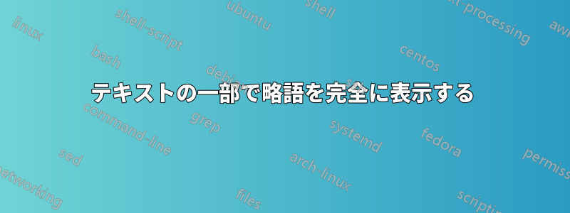 テキストの一部で略語を完全に表示する