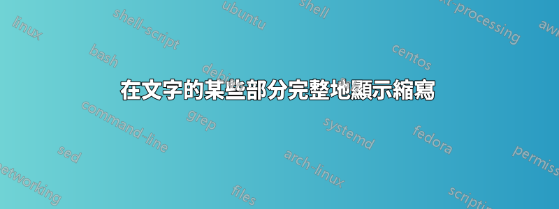 在文字的某些部分完整地顯示縮寫