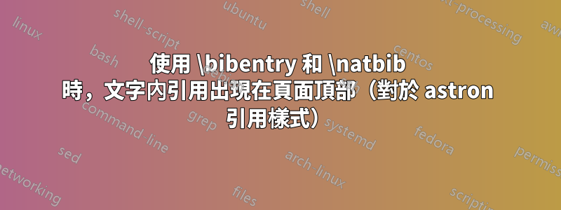 使用 \bibentry 和 \natbib 時，文字內引用出現在頁面頂部（對於 astron 引用樣式）