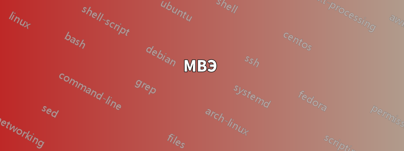 МВЭ