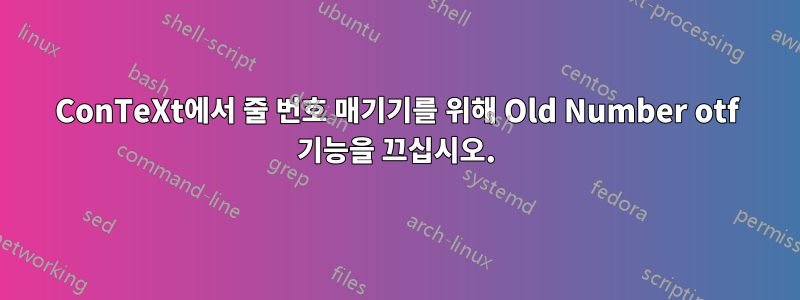 ConTeXt에서 줄 번호 매기기를 위해 Old Number otf 기능을 끄십시오.