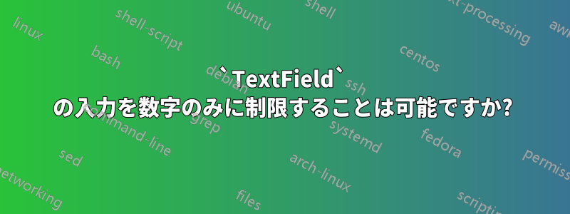 `TextField` の入力を数字のみに制限することは可能ですか?