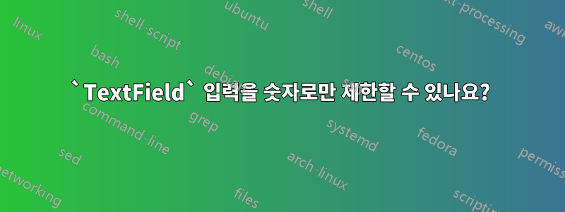 `TextField` 입력을 숫자로만 제한할 수 있나요?