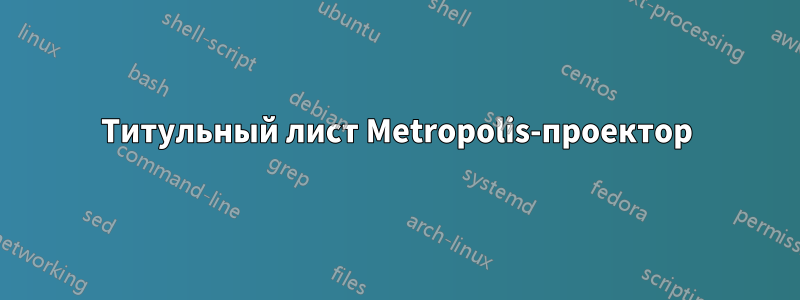 Титульный лист Metropolis-проектор