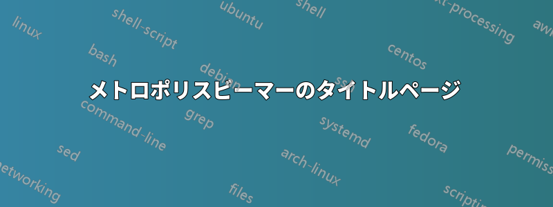 メトロポリスビーマーのタイトルページ