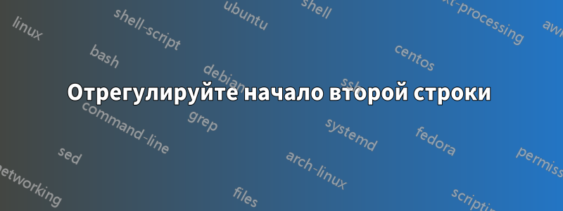 Отрегулируйте начало второй строки