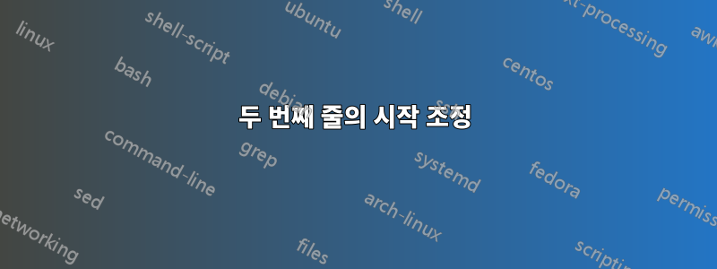 두 번째 줄의 시작 조정