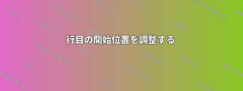 2行目の開始位置を調整する