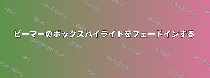 ビーマーのボックスハイライトをフェードインする