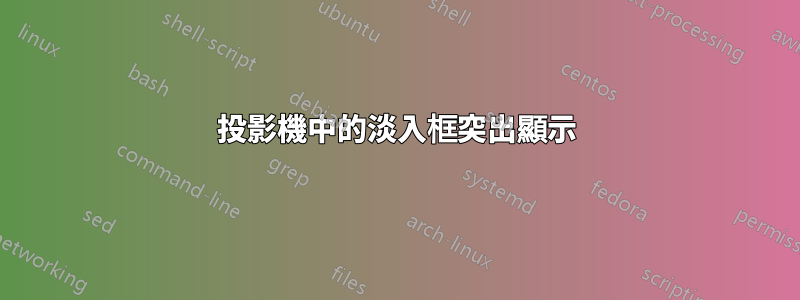 投影機中的淡入框突出顯示