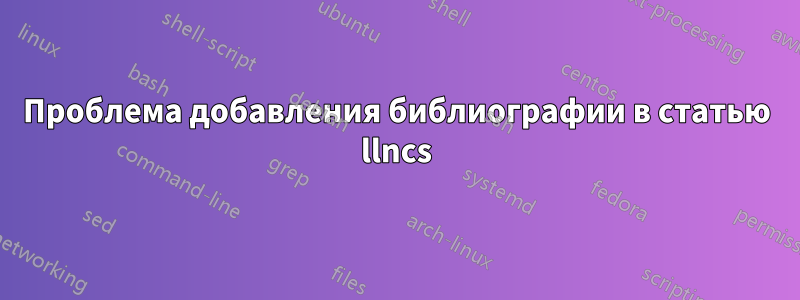 Проблема добавления библиографии в статью llncs