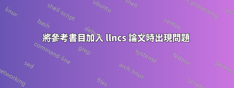 將參考書目加入 llncs 論文時出現問題