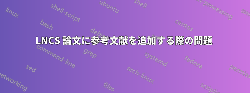 LNCS 論文に参考文献を追加する際の問題