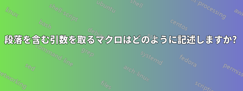 段落を含む引数を取るマクロはどのように記述しますか?