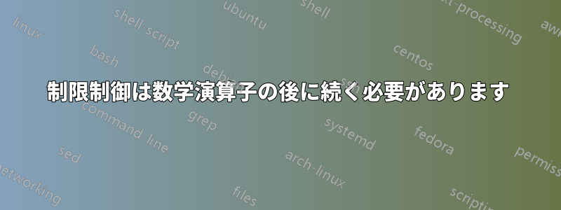 制限制御は数学演算子の後に続く必要があります