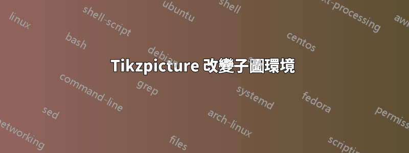 Tikzpicture 改變子圖環境