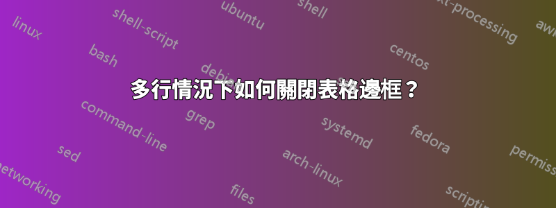 多行情況下如何關閉表格邊框？