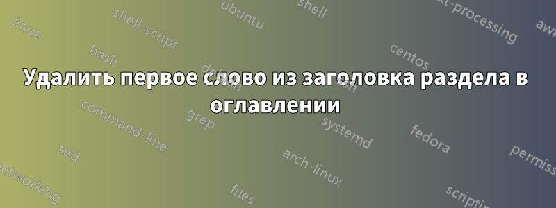 Удалить первое слово из заголовка раздела в оглавлении