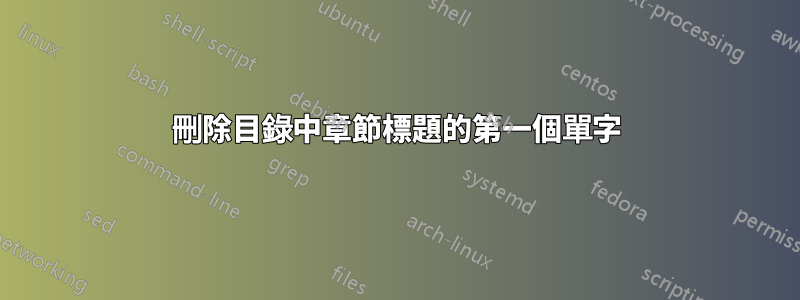 刪除目錄中章節標題的第一個單字