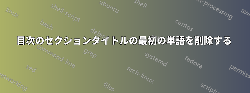 目次のセクションタイトルの最初の単語を削除する