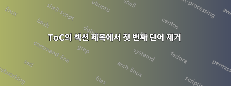 ToC의 섹션 제목에서 첫 번째 단어 제거