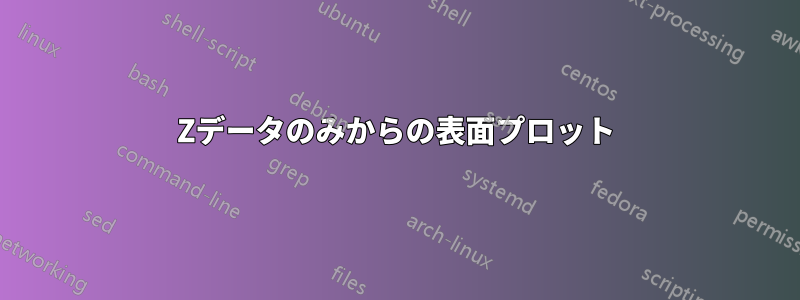 Zデータのみからの表面プロット