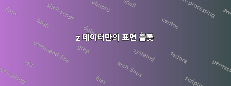 z 데이터만의 표면 플롯