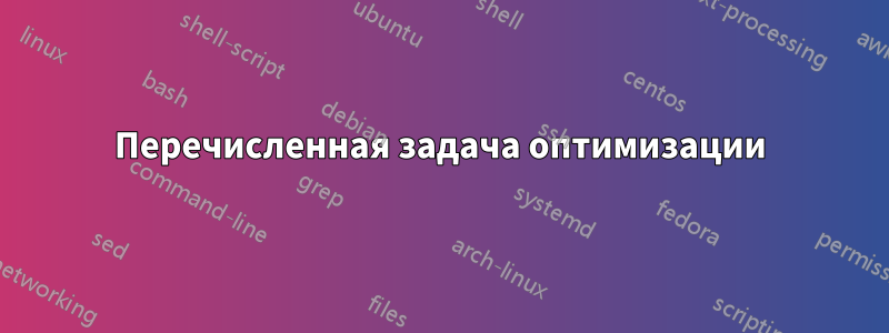 Перечисленная задача оптимизации