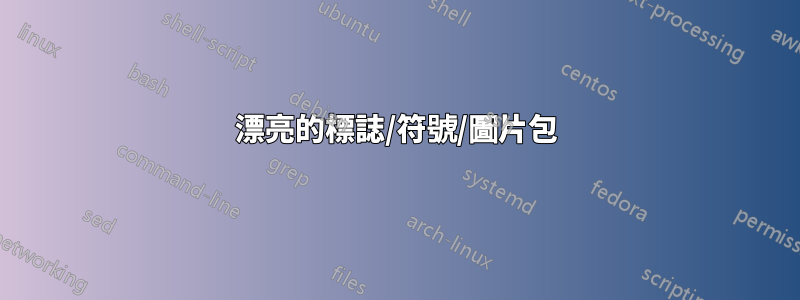 漂亮的標誌/符號/圖片包