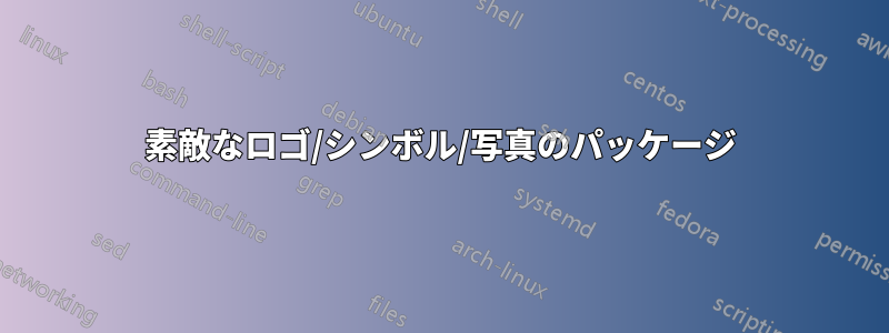 素敵なロゴ/シンボル/写真のパッケージ