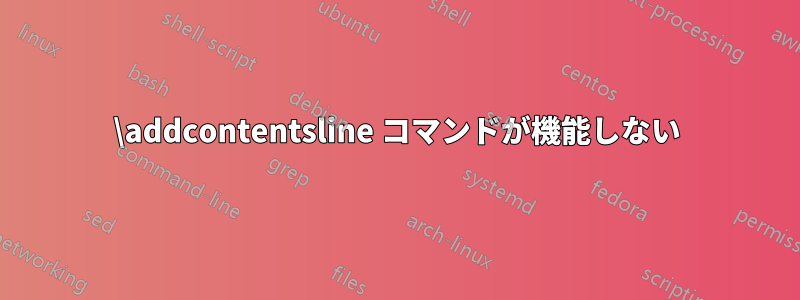 \addcontentsline コマンドが機能しない