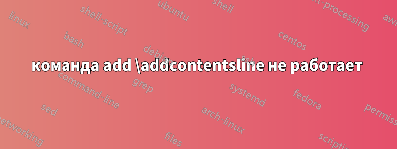 команда add \addcontentsline не работает