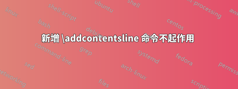 新增 \addcontentsline 命令不起作用