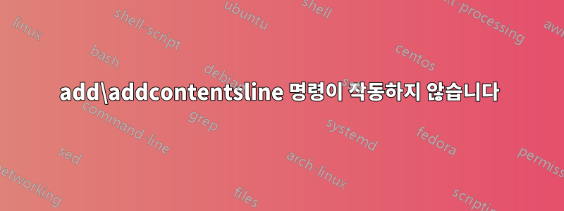 add\addcontentsline 명령이 작동하지 않습니다