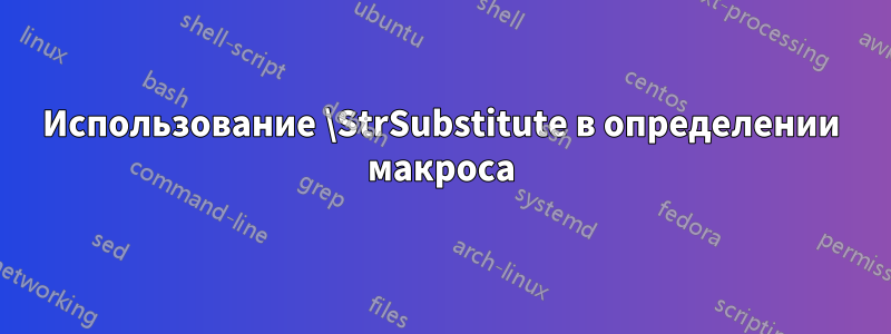 Использование \StrSubstitute в определении макроса