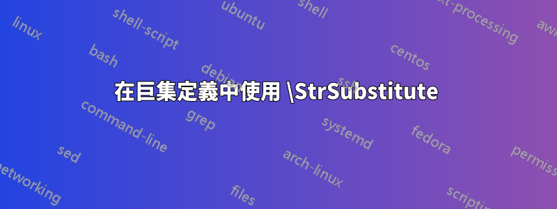 在巨集定義中使用 \StrSubstitute