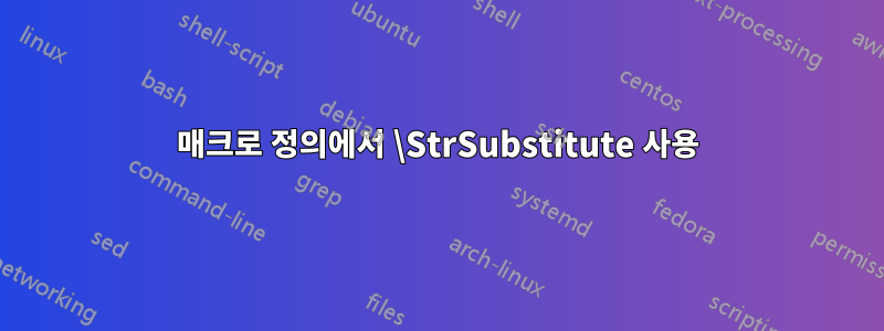 매크로 정의에서 \StrSubstitute 사용