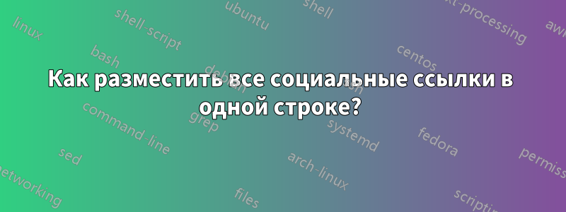 Как разместить все социальные ссылки в одной строке?