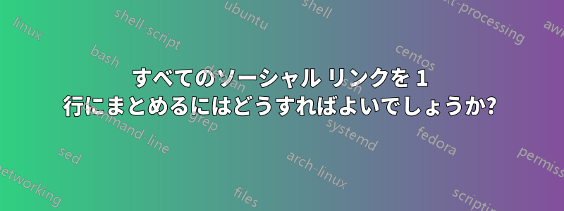 すべてのソーシャル リンクを 1 行にまとめるにはどうすればよいでしょうか?