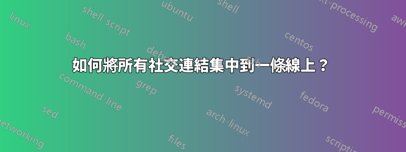 如何將所有社交連結集中到一條線上？