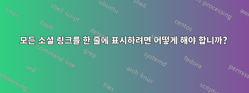 모든 소셜 링크를 한 줄에 표시하려면 어떻게 해야 합니까?