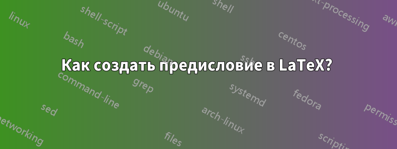 Как создать предисловие в LaTeX?