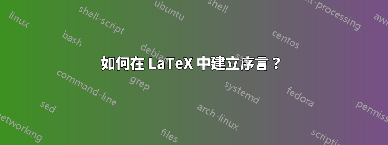 如何在 LaTeX 中建立序言？