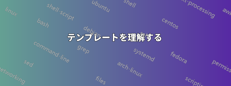 テンプレートを理解する