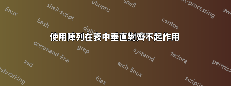 使用陣列在表中垂直對齊不起作用