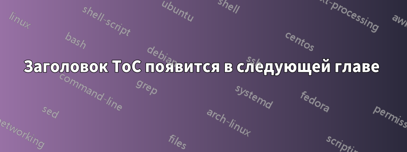 Заголовок ToC появится в следующей главе