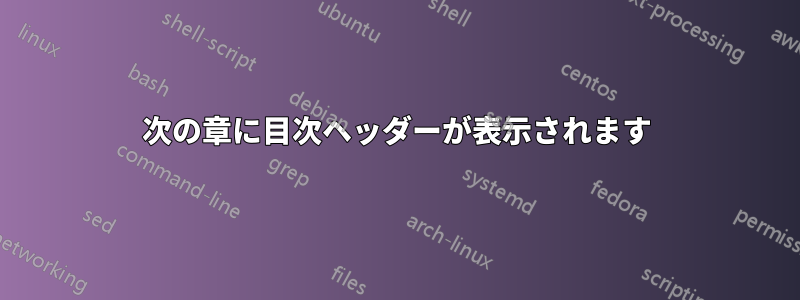 次の章に目次ヘッダーが表示されます