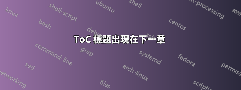 ToC 標題出現在下一章